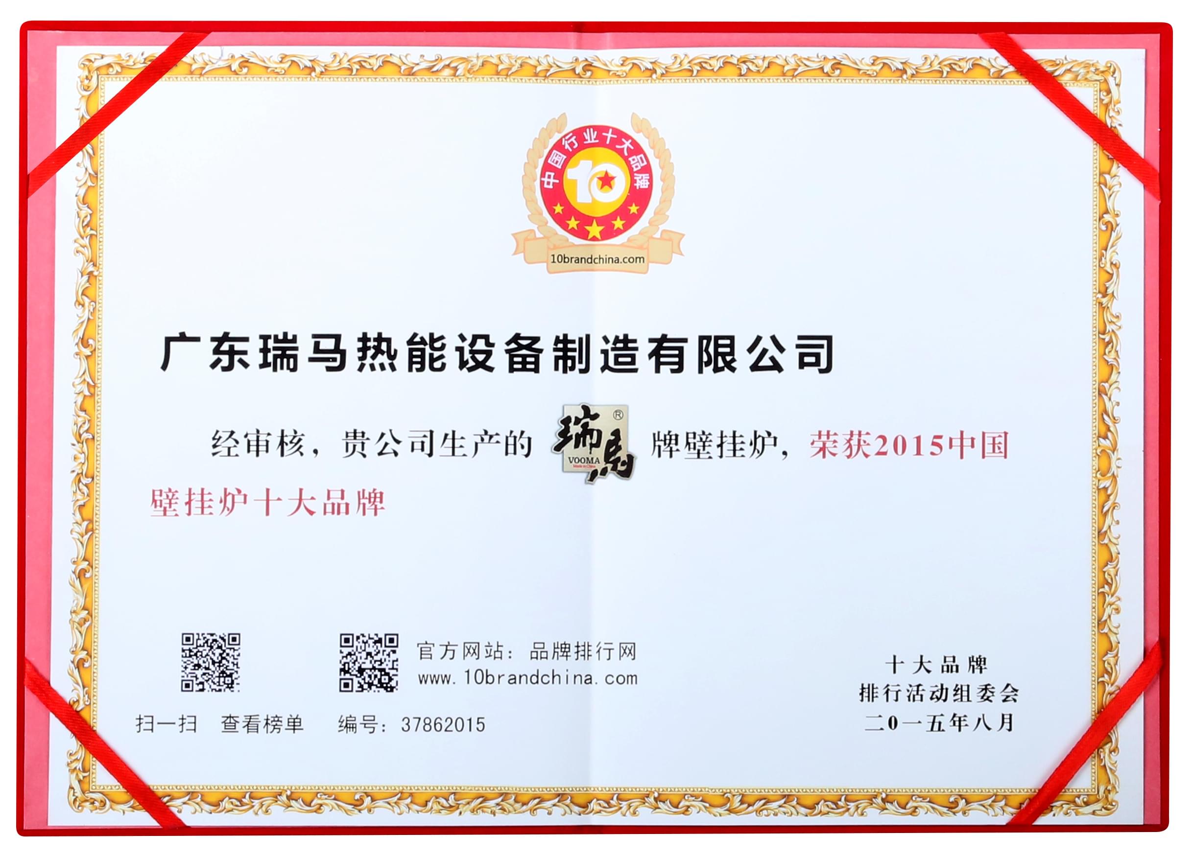 中國壁掛爐十大品牌證書 瑞馬壁掛爐