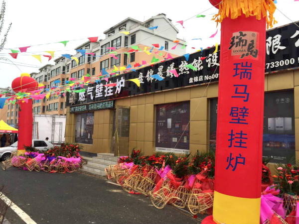 天大喜訊:廣東瑞馬壁掛爐遼寧盤錦加盟商隆重開業!22