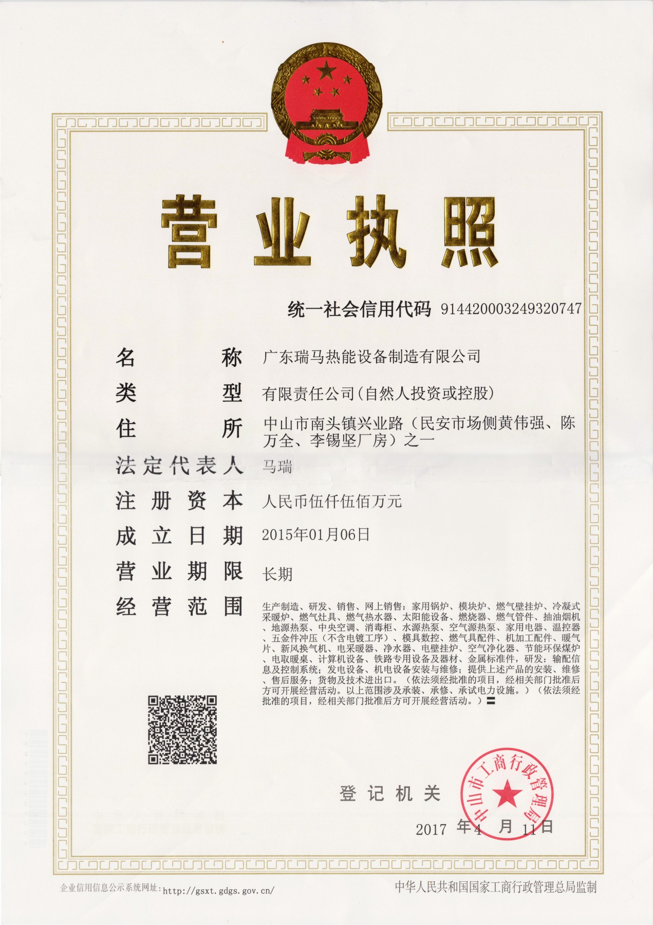 瑞馬壁掛爐廠家營業資格證