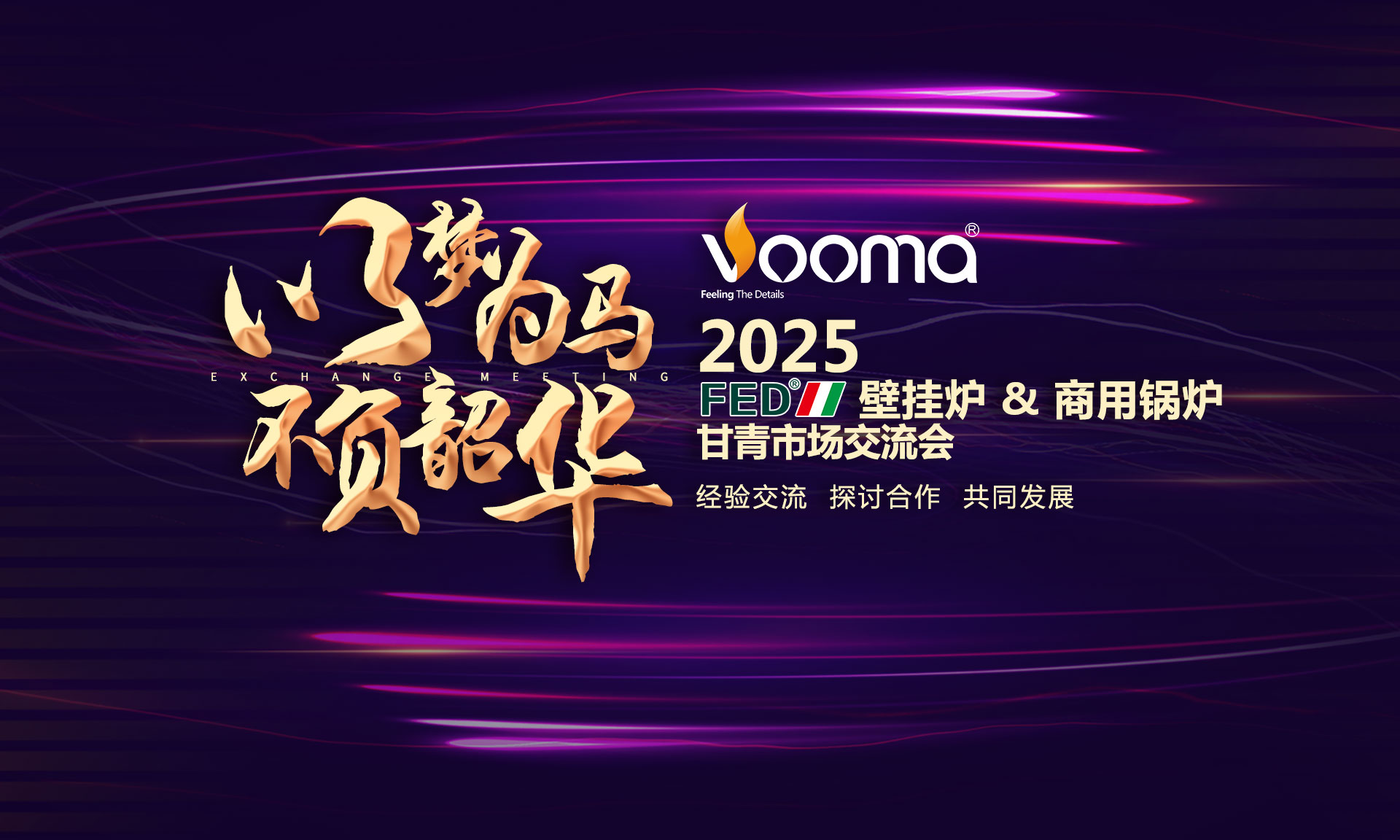 FED重拳出擊甘青！這場交流會，藏著供暖市場的什么“王炸”？